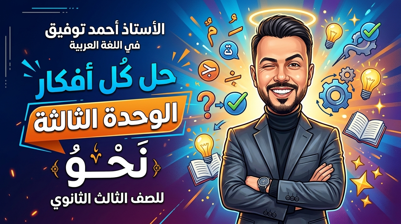 حل أفكار الوحدة الثالثة نحو